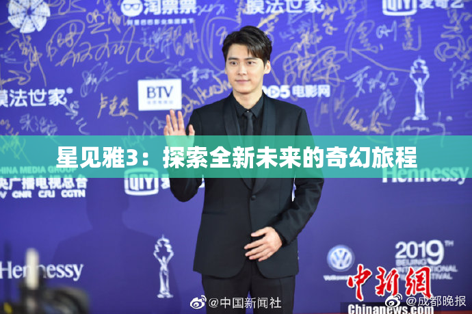 星见雅3：探索全新未来的奇幻旅程
