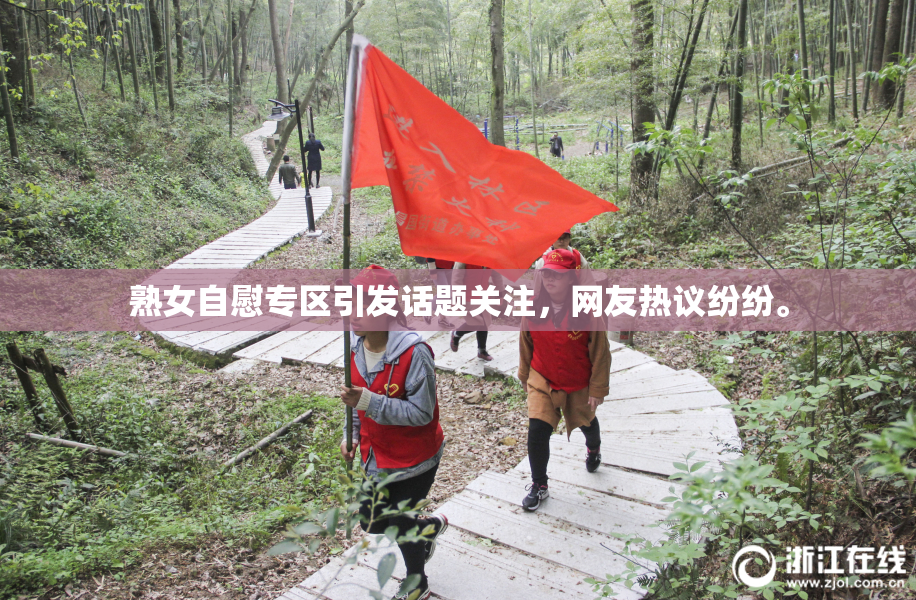 熟女自慰专区引发话题关注，网友热议纷纷。
