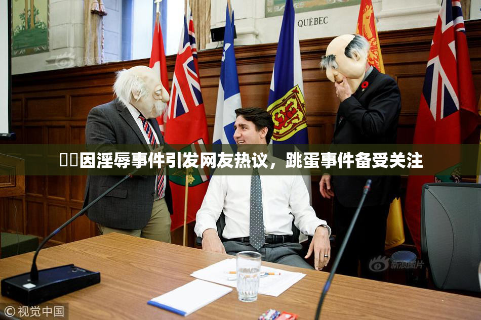 妺妺因淫辱事件引发网友热议，跳蛋事件备受关注