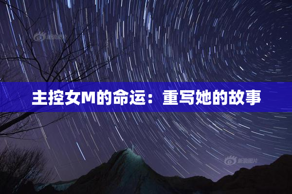 主控女M的命运：重写她的故事