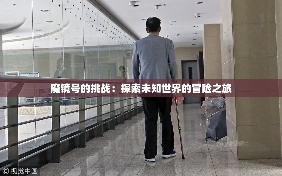 魔镜号的挑战：探索未知世界的冒险之旅