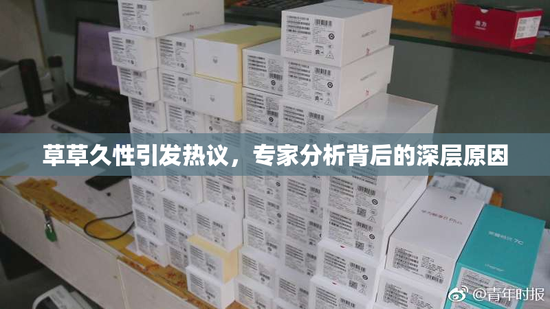 草草久性引发热议，专家分析背后的深层原因