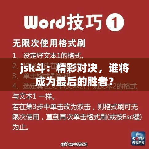 jsk斗：精彩对决，谁将成为最后的胜者？