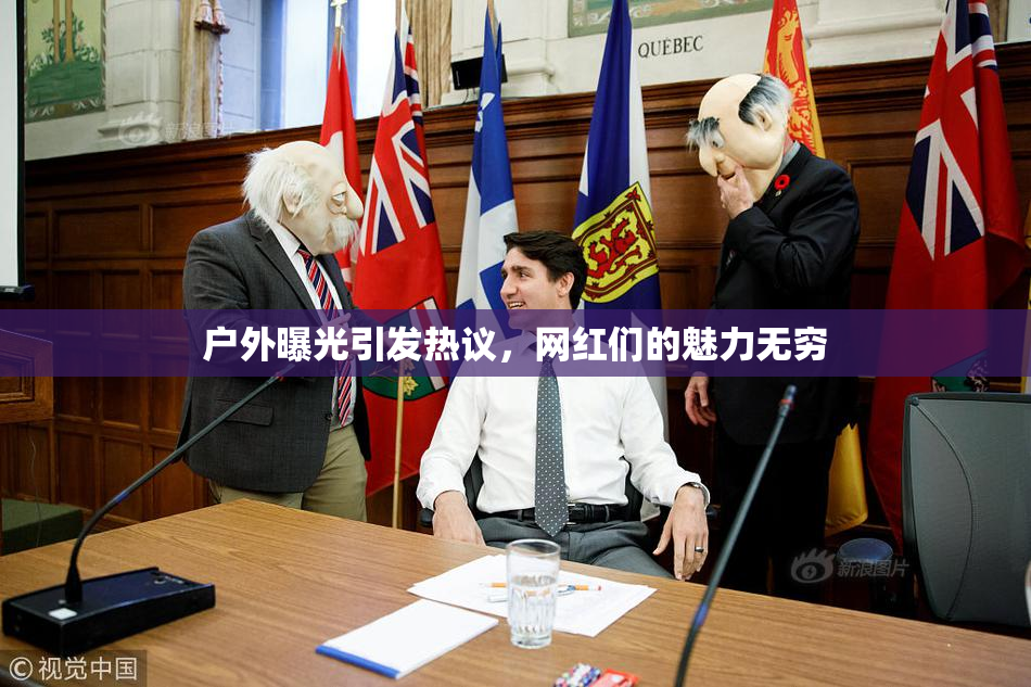 户外曝光引发热议，网红们的魅力无穷