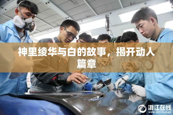 神里绫华与白的故事，揭开动人篇章
