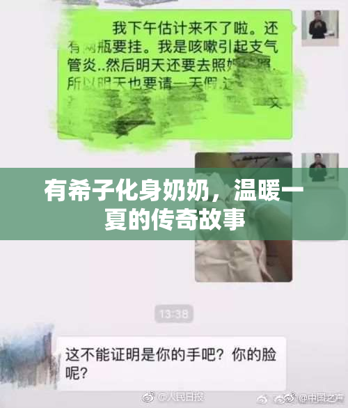 有希子化身奶奶，温暖一夏的传奇故事