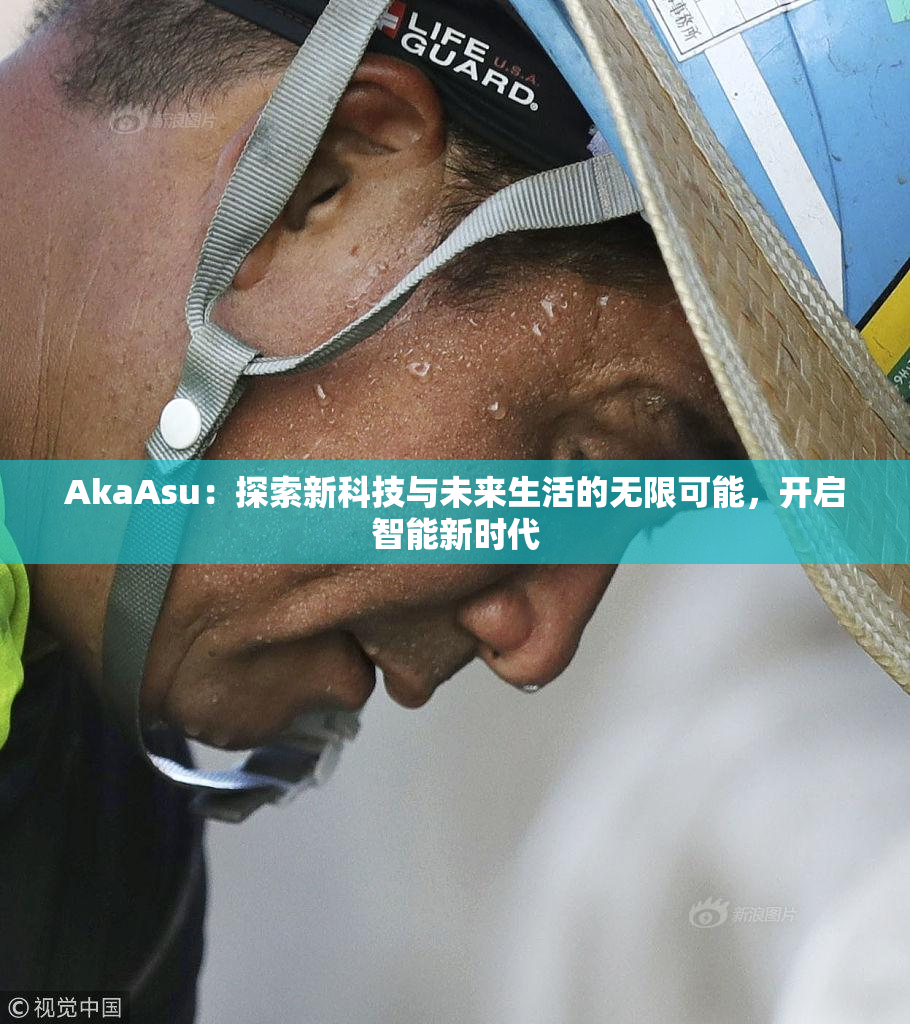AkaAsu：探索新科技与未来生活的无限可能，开启智能新时代