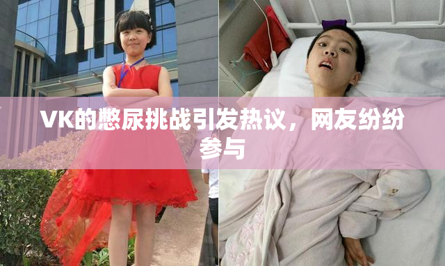 VK的憋尿挑战引发热议，网友纷纷参与