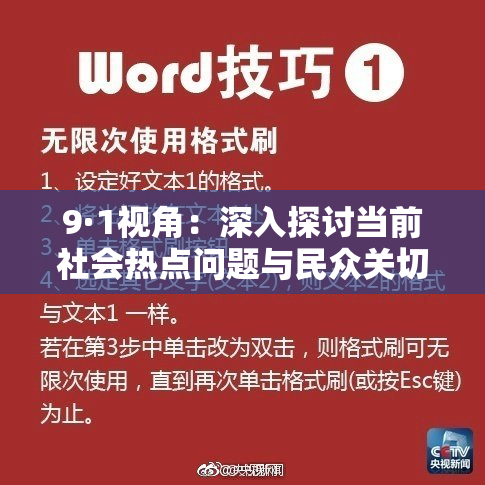 9·1视角：深入探讨当前社会热点问题与民众关切