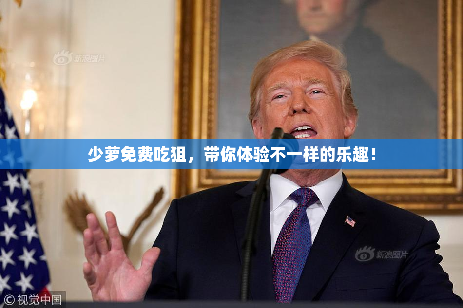 少萝免费吃狙，带你体验不一样的乐趣！