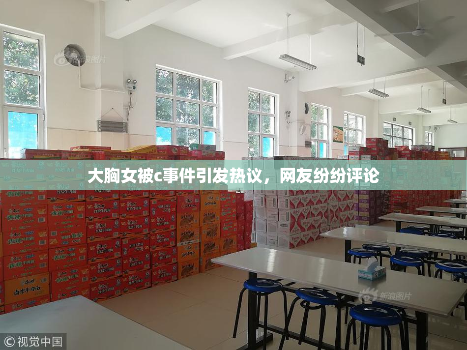 大胸女被c事件引发热议，网友纷纷评论