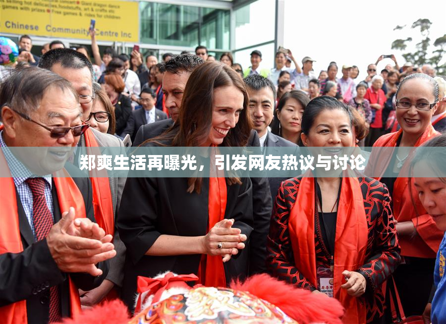 郑爽生活再曝光，引发网友热议与讨论