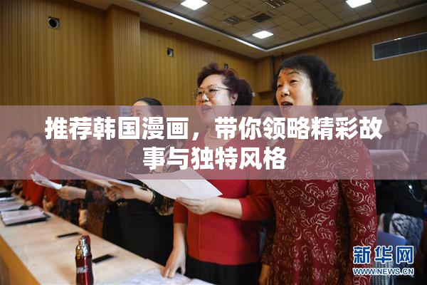 推荐韩国漫画，带你领略精彩故事与独特风格