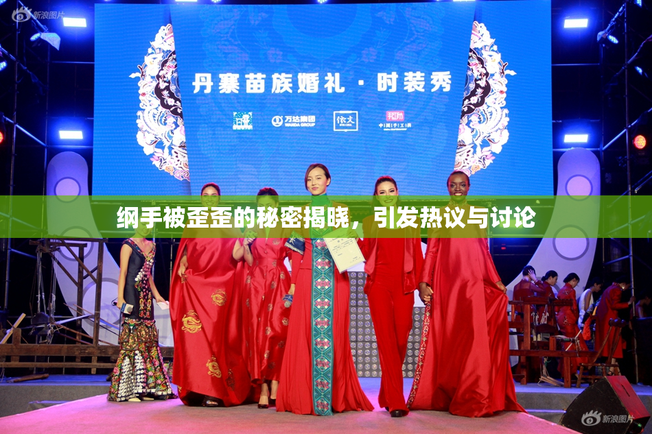 纲手被歪歪的秘密揭晓，引发热议与讨论