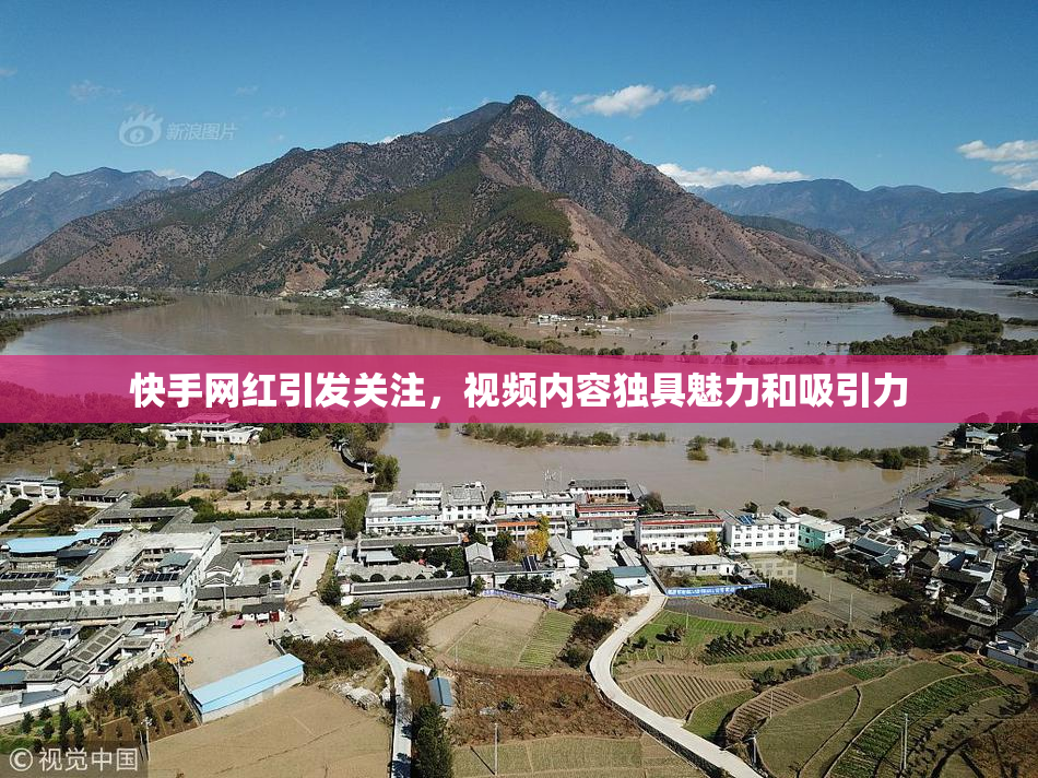 快手网红引发关注，视频内容独具魅力和吸引力