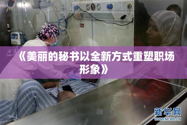 《美丽的秘书以全新方式重塑职场形象》