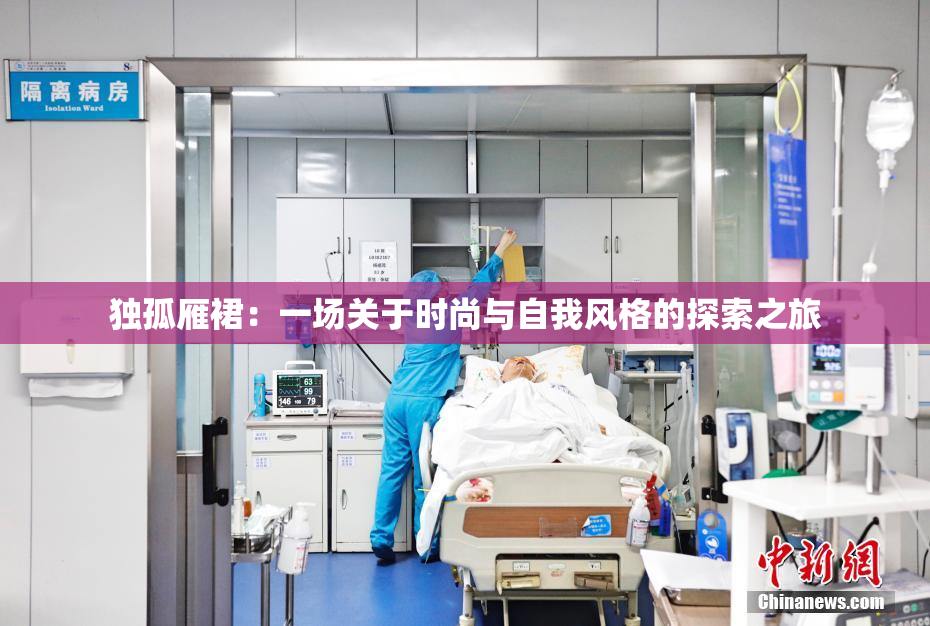 独孤雁裙：一场关于时尚与自我风格的探索之旅