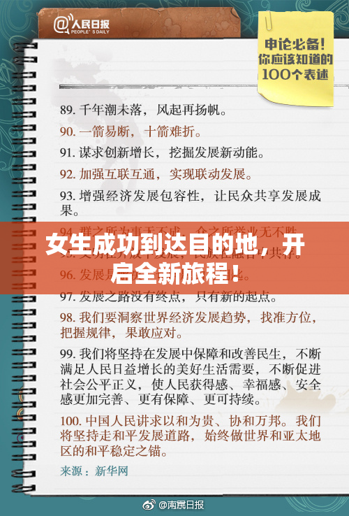 女生成功到达目的地，开启全新旅程！