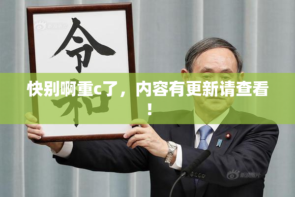 快别啊重c了，内容有更新请查看！