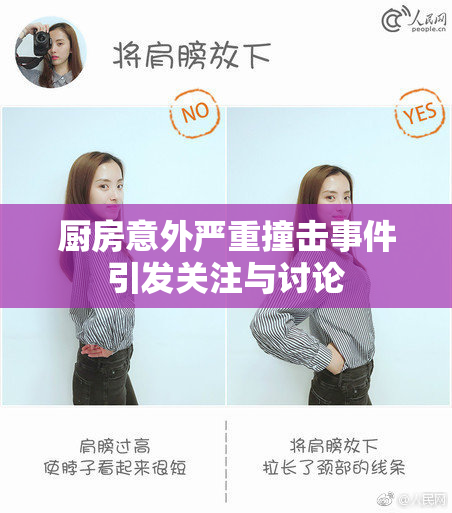 厨房意外严重撞击事件引发关注与讨论