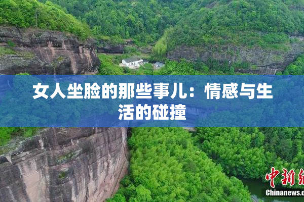 女人坐脸的那些事儿：情感与生活的碰撞