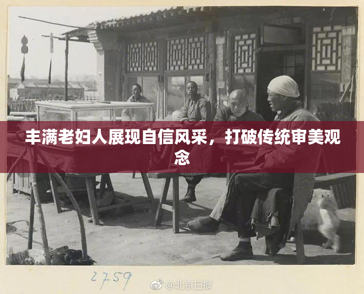 丰满老妇人展现自信风采，打破传统审美观念