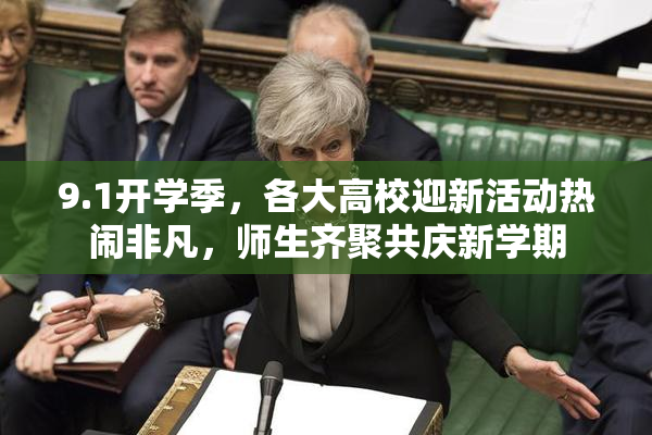 9.1开学季，各大高校迎新活动热闹非凡，师生齐聚共庆新学期