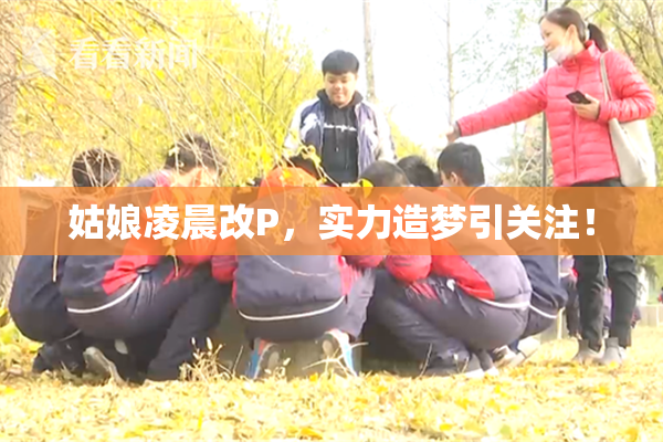 姑娘凌晨改P，实力造梦引关注！