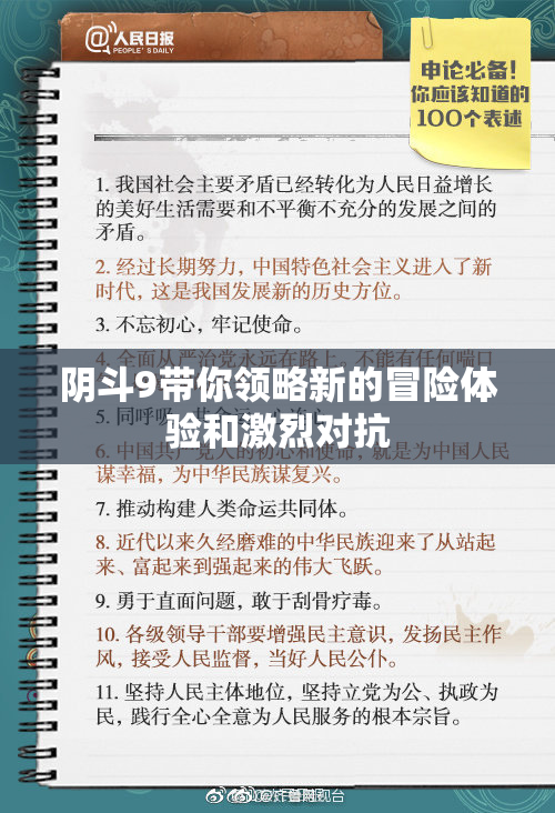 阴斗9带你领略新的冒险体验和激烈对抗