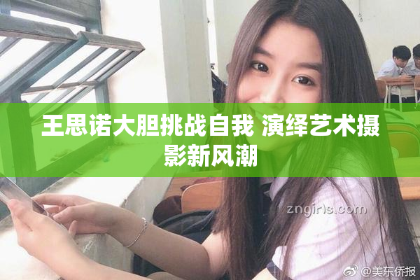 王思诺大胆挑战自我 演绎艺术摄影新风潮