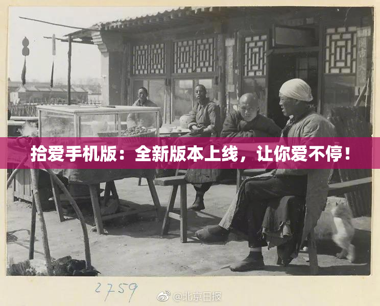 拾爱手机版：全新版本上线，让你爱不停！
