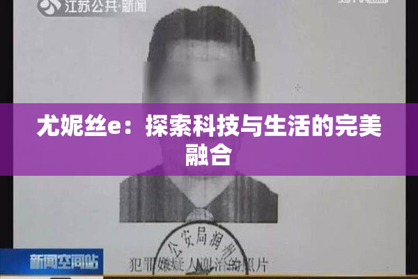 尤妮丝e：探索科技与生活的完美融合
