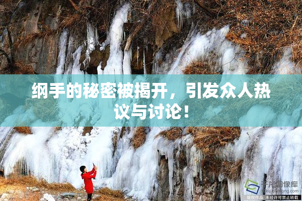 纲手的秘密被揭开，引发众人热议与讨论！