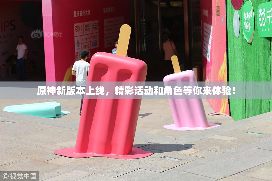 原神新版本上线，精彩活动和角色等你来体验！