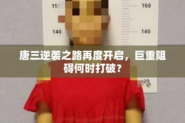 唐三逆袭之路再度开启，巨重阻碍何时打破？