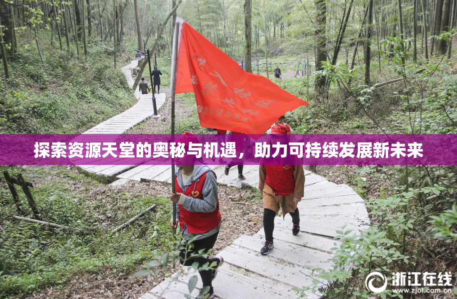 探索资源天堂的奥秘与机遇，助力可持续发展新未来