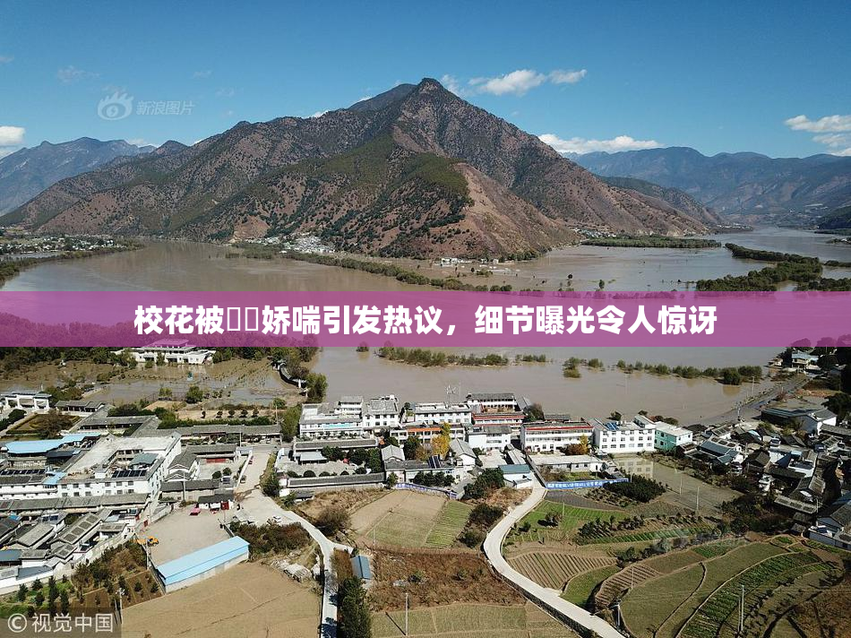 校花被❌‌娇喘引发热议，细节曝光令人惊讶