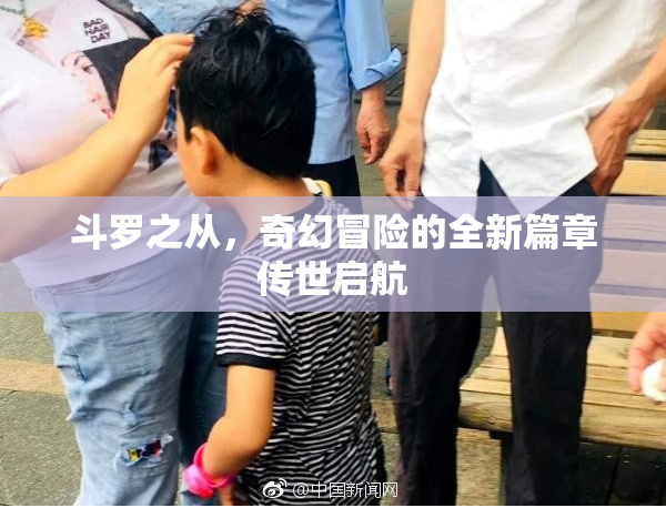 斗罗之从，奇幻冒险的全新篇章传世启航