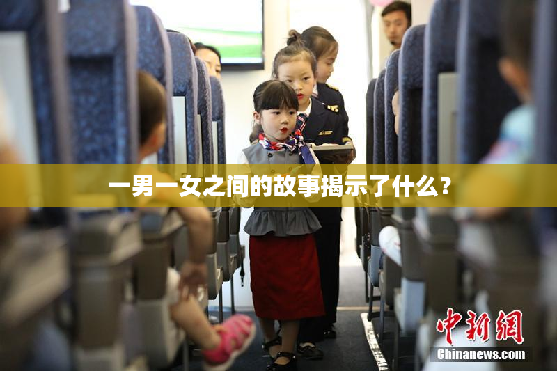 一男一女之间的故事揭示了什么？