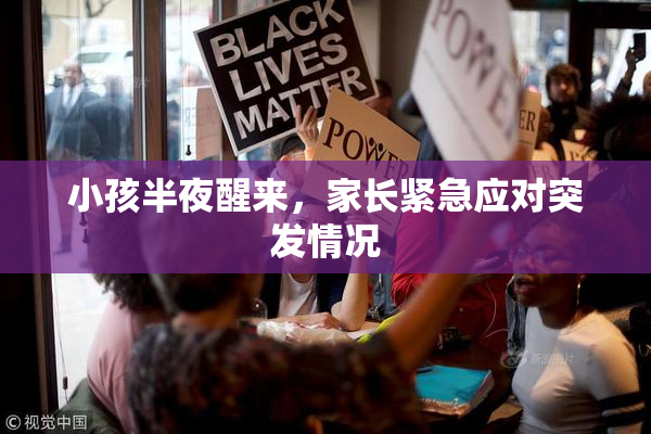 小孩半夜醒来，家长紧急应对突发情况