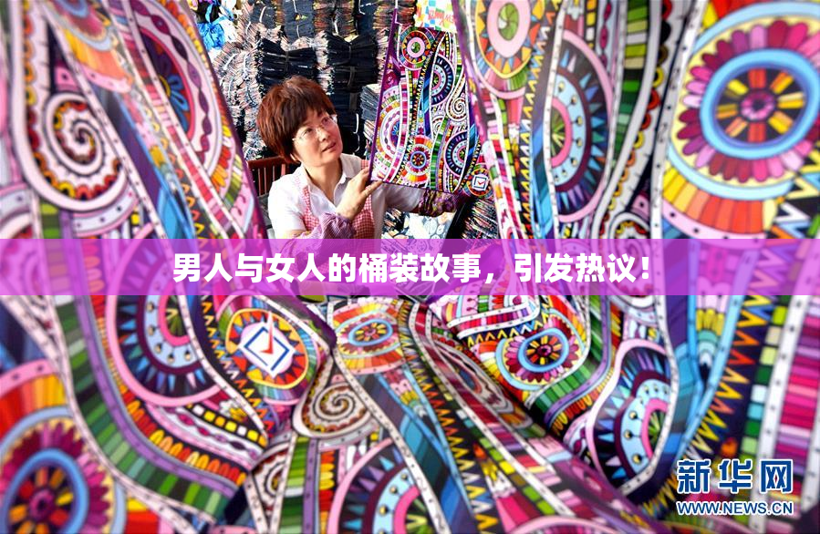 男人与女人的桶装故事，引发热议！