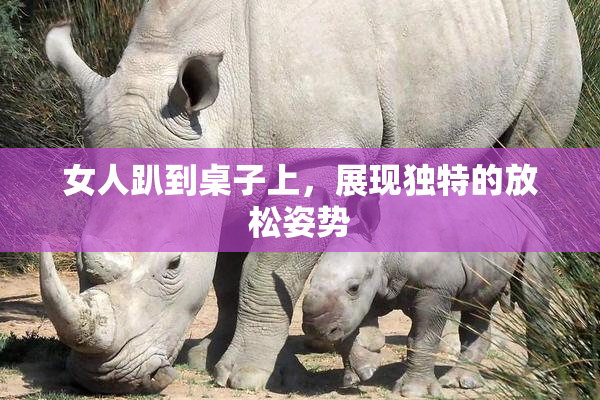 女人趴到桌子上，展现独特的放松姿势