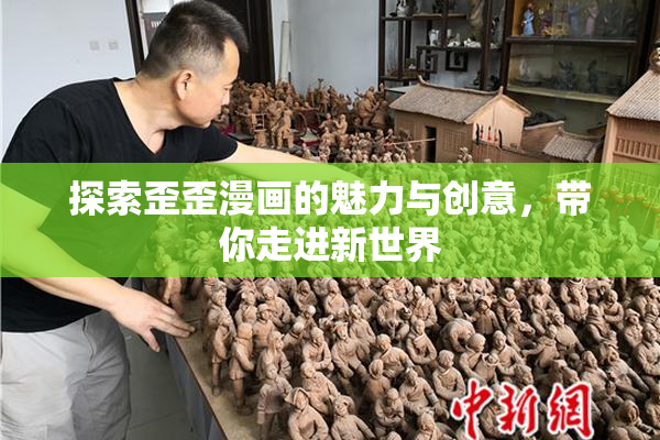 探索歪歪漫画的魅力与创意，带你走进新世界