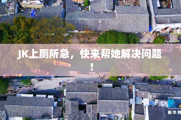 JK上厕所急，快来帮她解决问题！