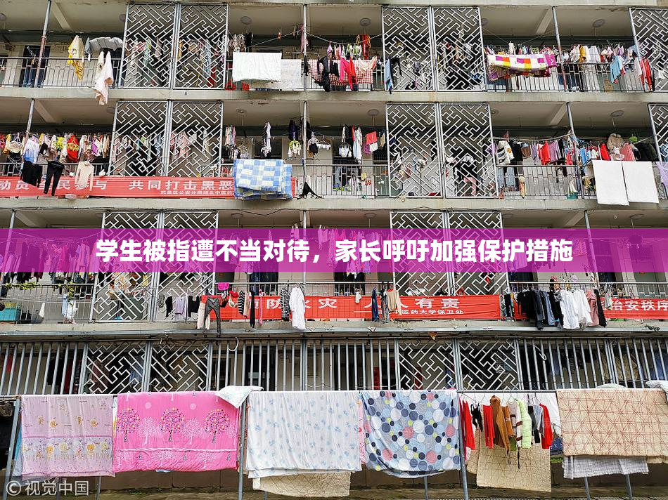 学生被指遭不当对待，家长呼吁加强保护措施