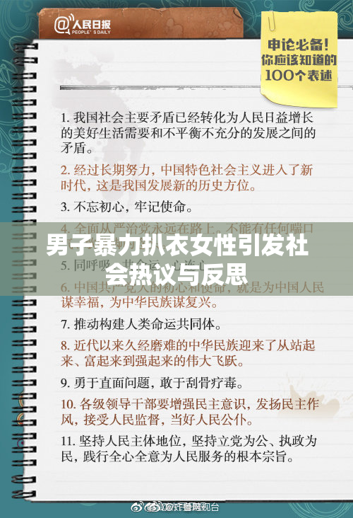 男子暴力扒衣女性引发社会热议与反思