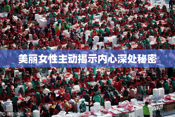 美丽女性主动揭示内心深处秘密
