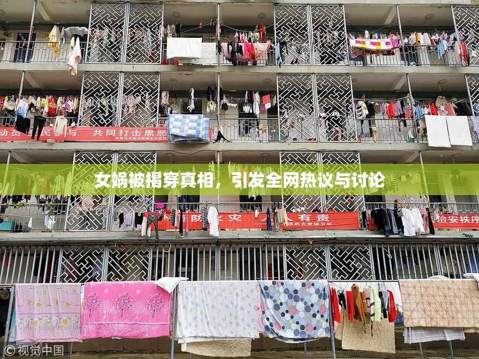 女娲被揭穿真相，引发全网热议与讨论
