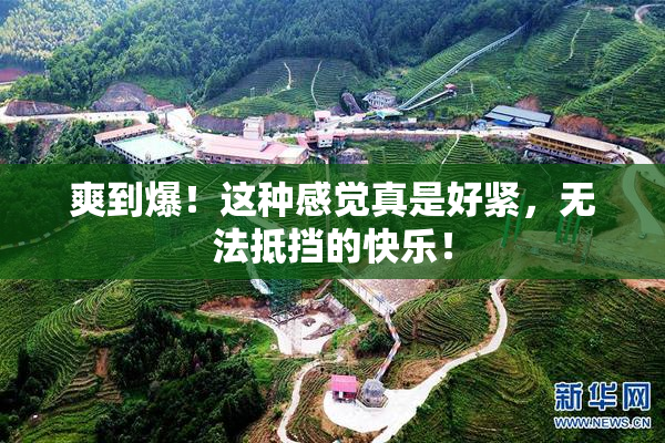 爽到爆！这种感觉真是好紧，无法抵挡的快乐！