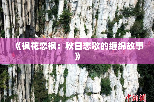 《枫花恋枫：秋日恋歌的缠绵故事》